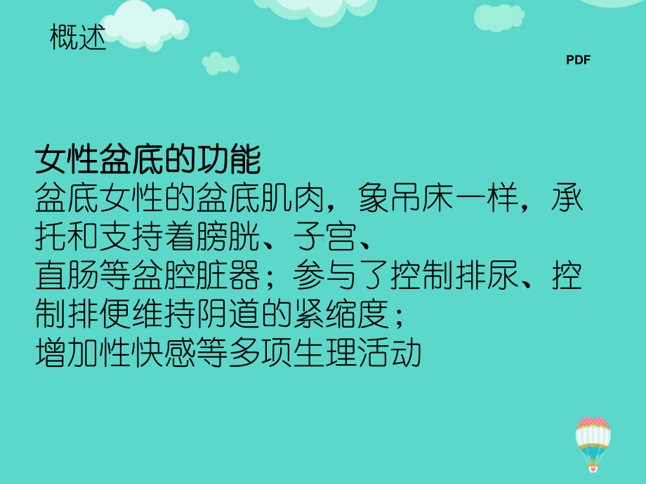 （高质量）女性盆底功能障碍性疾病课件PPT.ppt_第2页