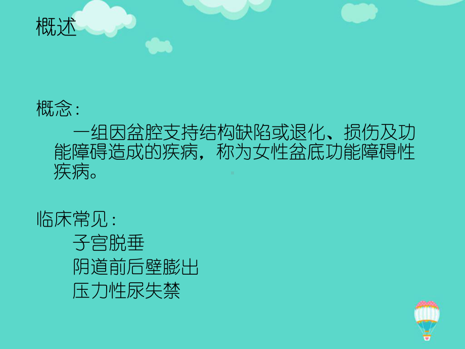 （高质量）女性盆底功能障碍性疾病课件PPT.ppt_第3页