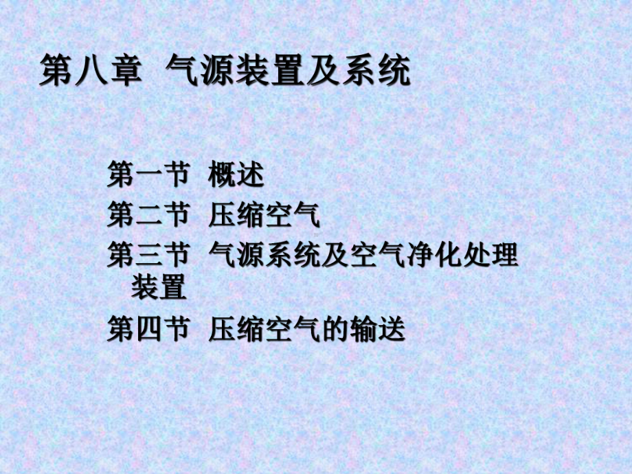 《气源装置及系统》PPT课件.ppt_第1页