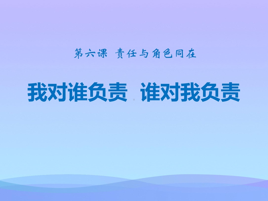 《我对谁负责-谁对我负责》PPT教学课件2021优秀课件.pptx_第1页