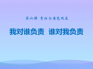 《我对谁负责-谁对我负责》PPT教学课件2021优秀课件.pptx