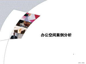 办公室空间案例分析PPT演示课件(PPT 30页).pptx