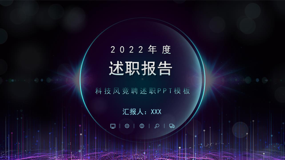 蓝色科技风2022竞聘述职PPT模板.pptx_第1页