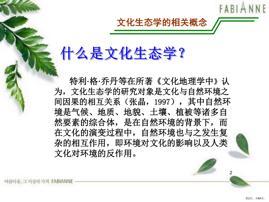 文化生态PPT演示课件(PPT 84页).pptx_第2页