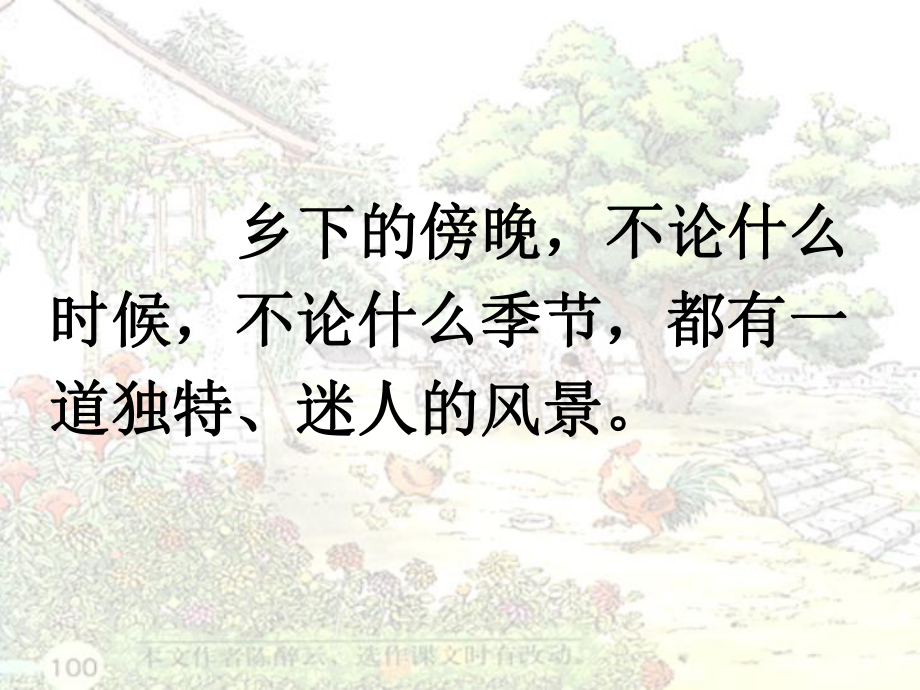 公开课-乡村的傍晚-完整PPT课件.ppt_第2页