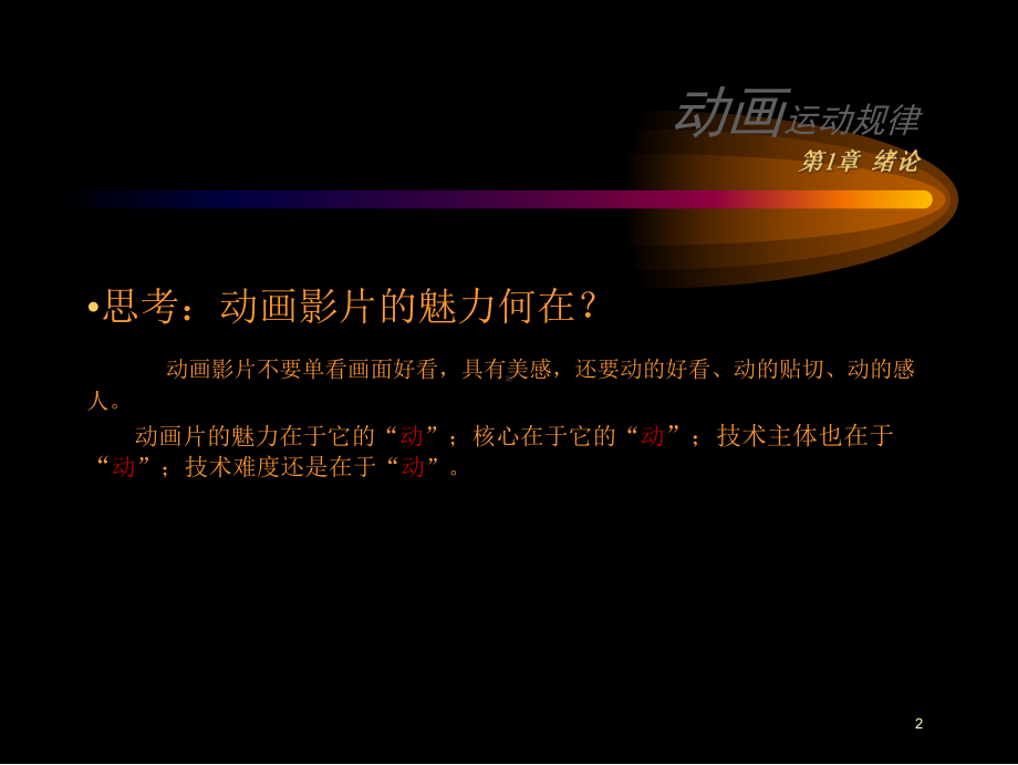 动画运动规律PPT演示课件(PPT 75页).pptx_第2页