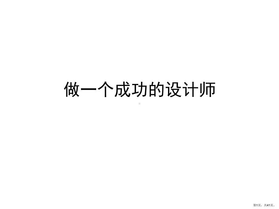 （培训课件）做一个成功的设计师.ppt_第1页