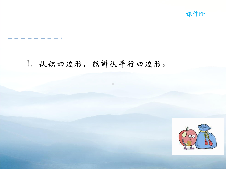 《认识平行四边形》PPT（优秀课件-PPT）.ppt_第2页