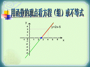 《用函数的观点看方程(组)或不等式》一次函数PPT课件.pptx