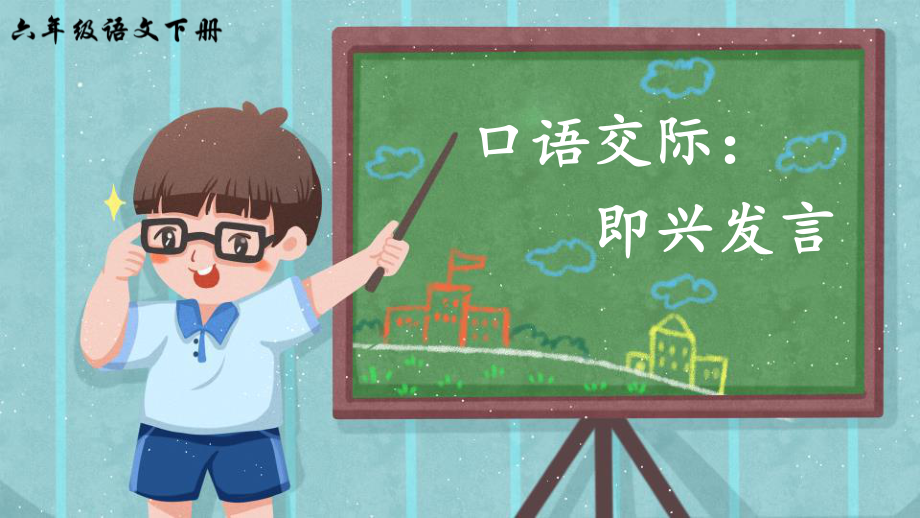 人教版语文《即兴发言》教学课件.pptx_第1页