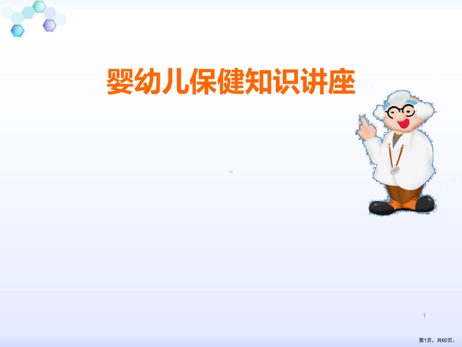 婴幼儿保健知识讲座-ppt课件(PPT 60页).pptx_第1页