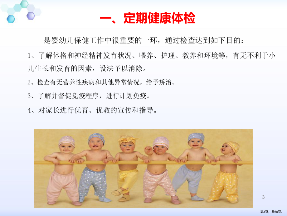 婴幼儿保健知识讲座-ppt课件(PPT 60页).pptx_第3页