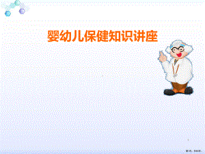 婴幼儿保健知识讲座-ppt课件(PPT 60页).pptx