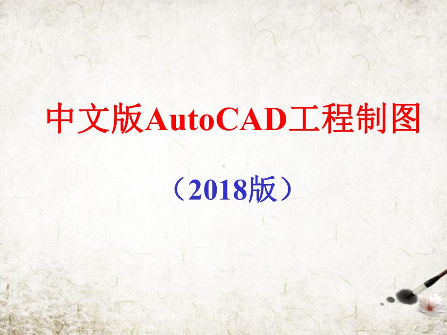 中文版AutoCAD工程制图全套教学课件.ppt_第1页