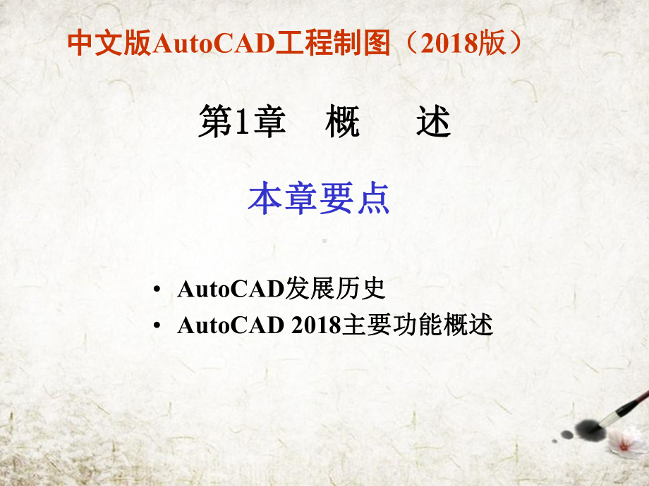 中文版AutoCAD工程制图全套教学课件.ppt_第2页