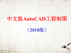 中文版AutoCAD工程制图全套教学课件.ppt