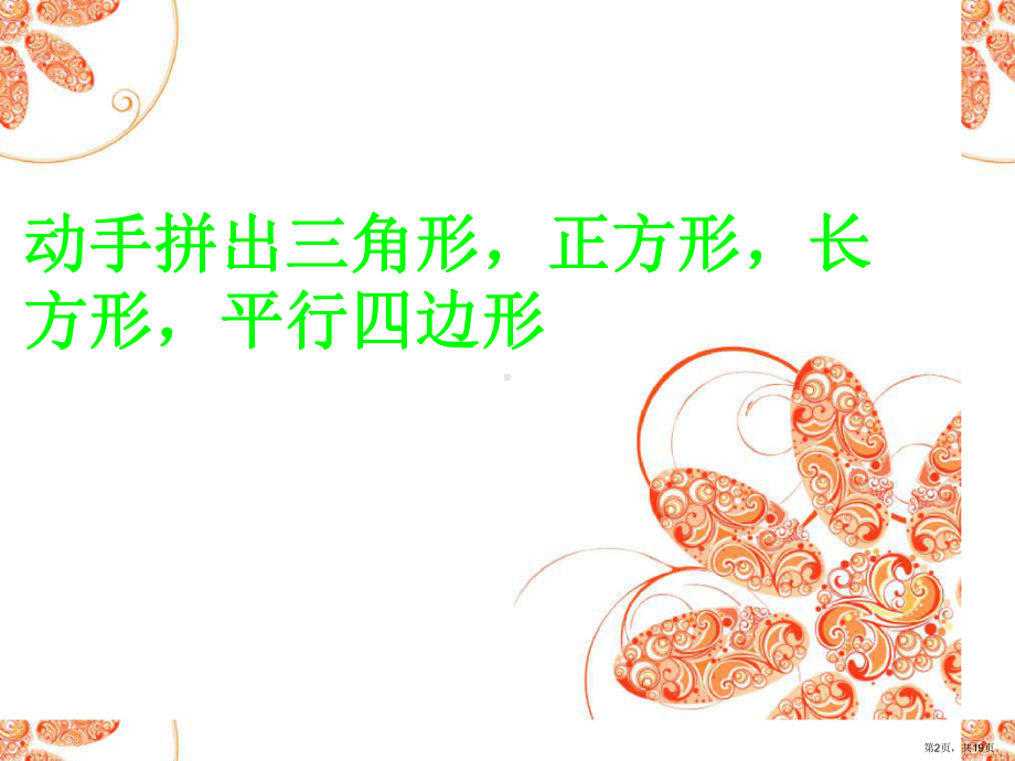 火柴棒摆平面图形课件(PPT 19页).pptx_第2页