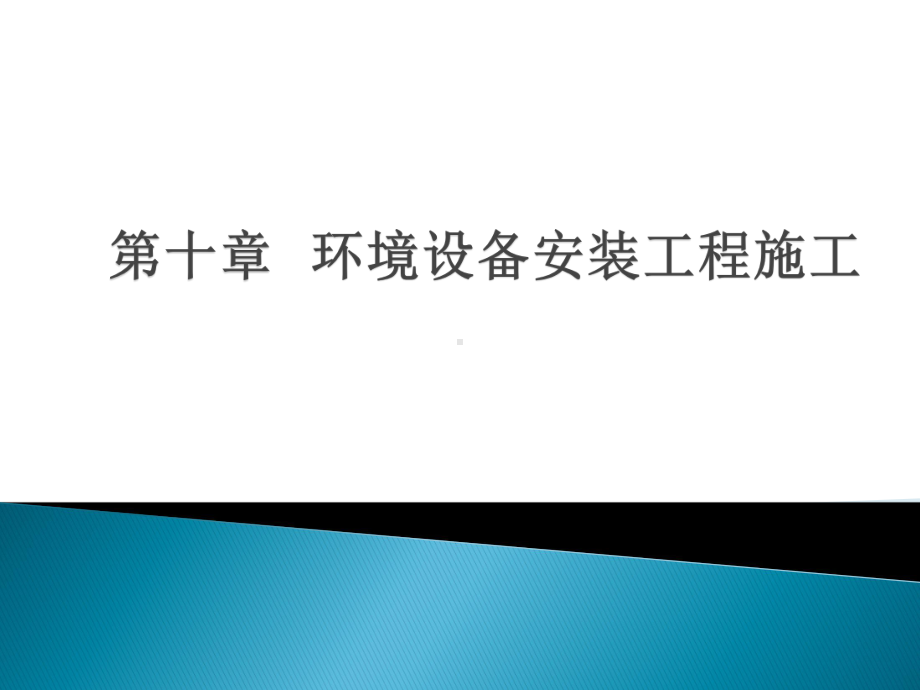 《环境工程施工》课件-第十二章-环境设备安装工程施工.pptx_第1页