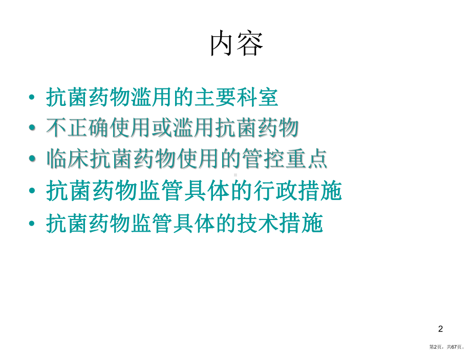 抗菌药物合理应用点评方法-课件(PPT 67页).pptx_第2页