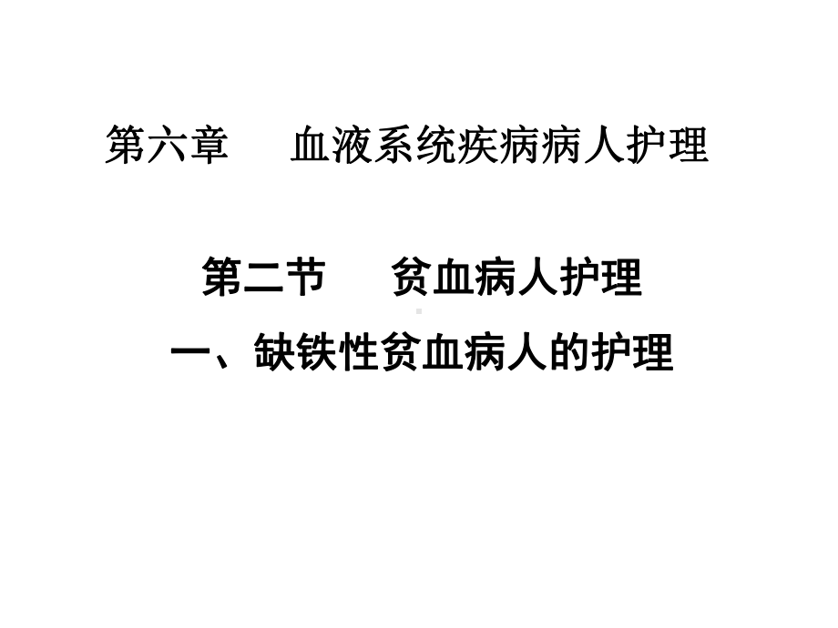 内科护理学课件-缺铁性贫血病人的护理.ppt_第1页