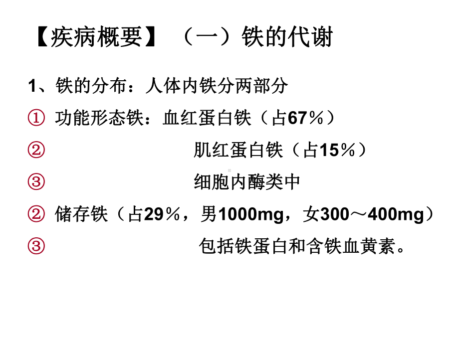 内科护理学课件-缺铁性贫血病人的护理.ppt_第3页