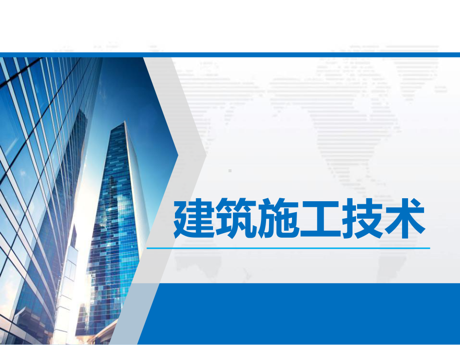 《建筑施工技术》PPT课件-模块7.ppt_第1页