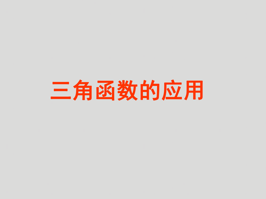 三角函数的应用-课件.ppt_第1页