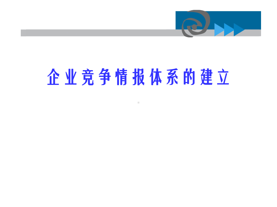 企业竞争情报体系建立-PPT课件.ppt_第1页