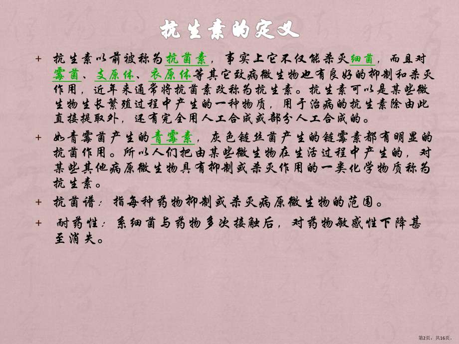 抗生素学习材料课件(PPT 16页).pptx_第2页