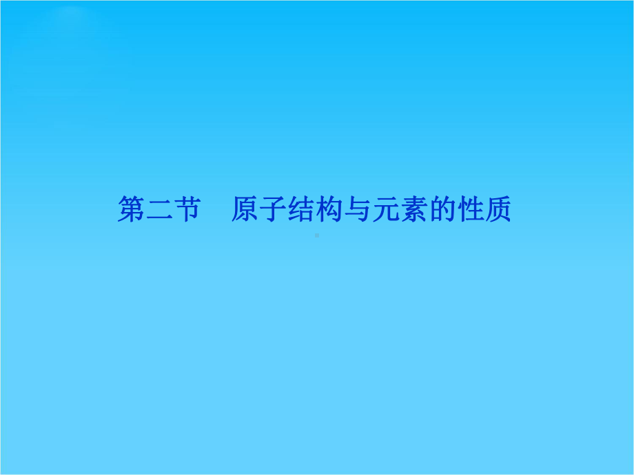 人教版化学选修3精品课件-第一章第二节.ppt_第1页