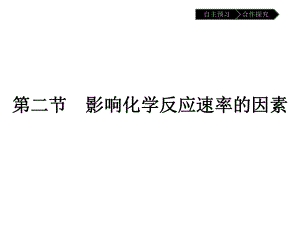 化学人教必修四课件：第二章-化学反应速率和化学平衡2-2.pptx