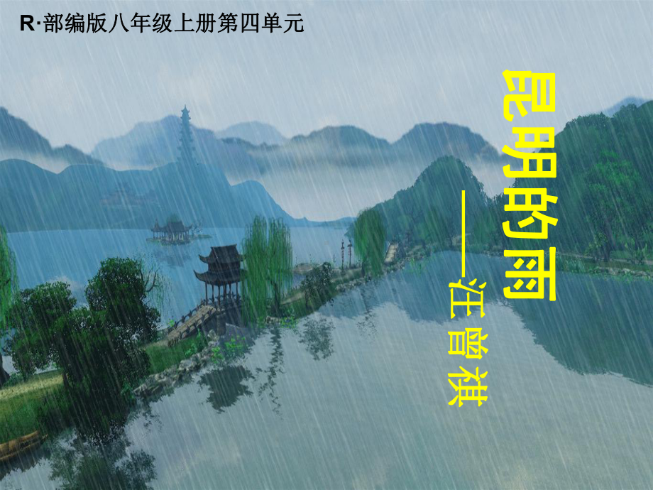 《昆明的雨》教学课件(张PPT).ppt_第1页