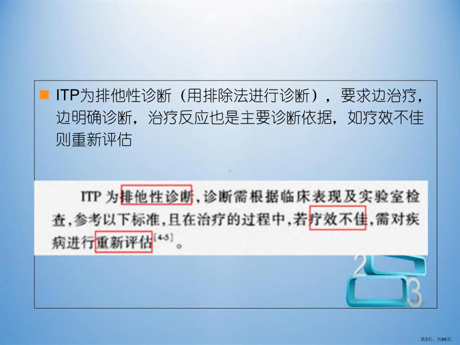 儿童原发性免疫性血小板减少症诊疗建议课件(PPT 84页).pptx_第3页