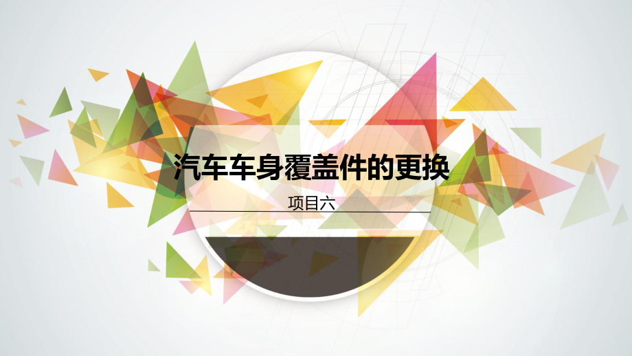 《汽车车身修复技术》课件项目六.ppt_第1页