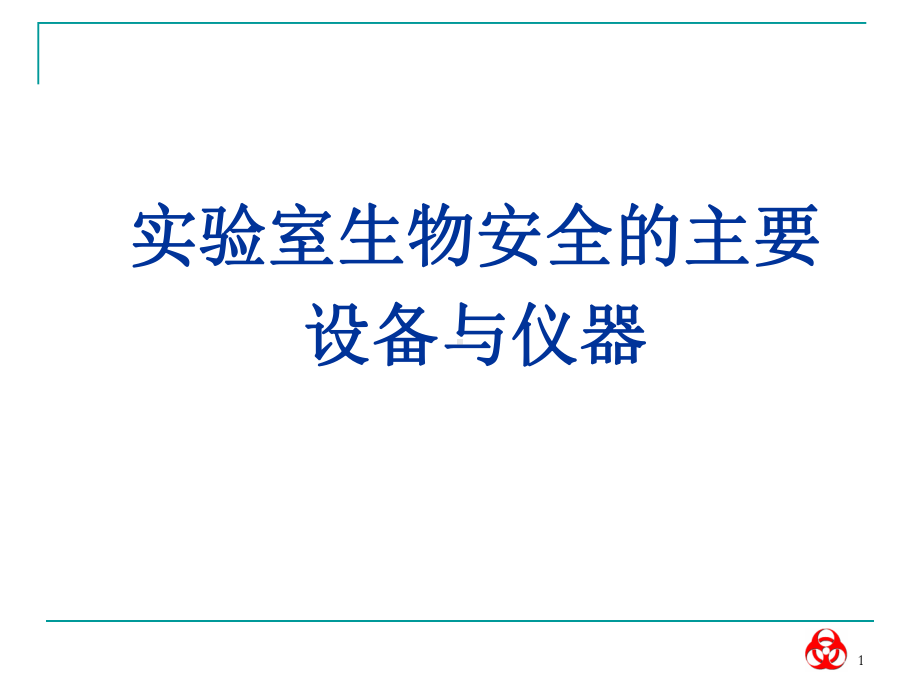 动物实验室生物安全管理ppt课件.ppt_第1页