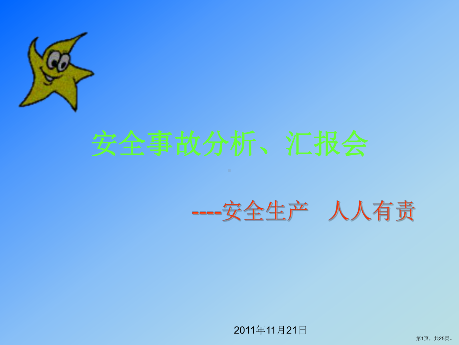 安全培训[1].ppt_第1页