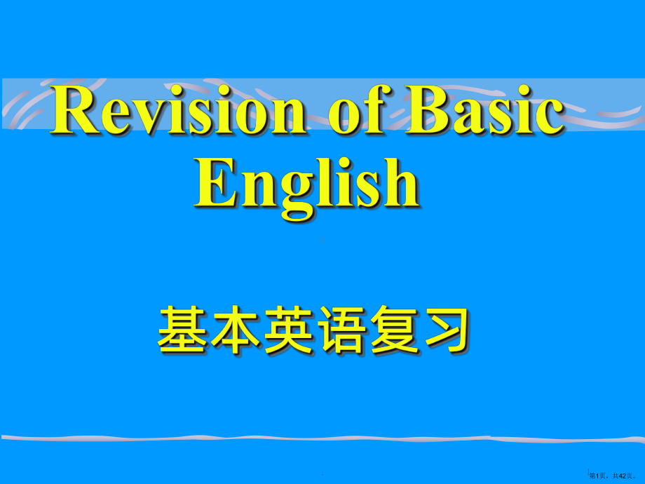 基本英语语法大全PPT课件(PPT 42页).pptx_第1页