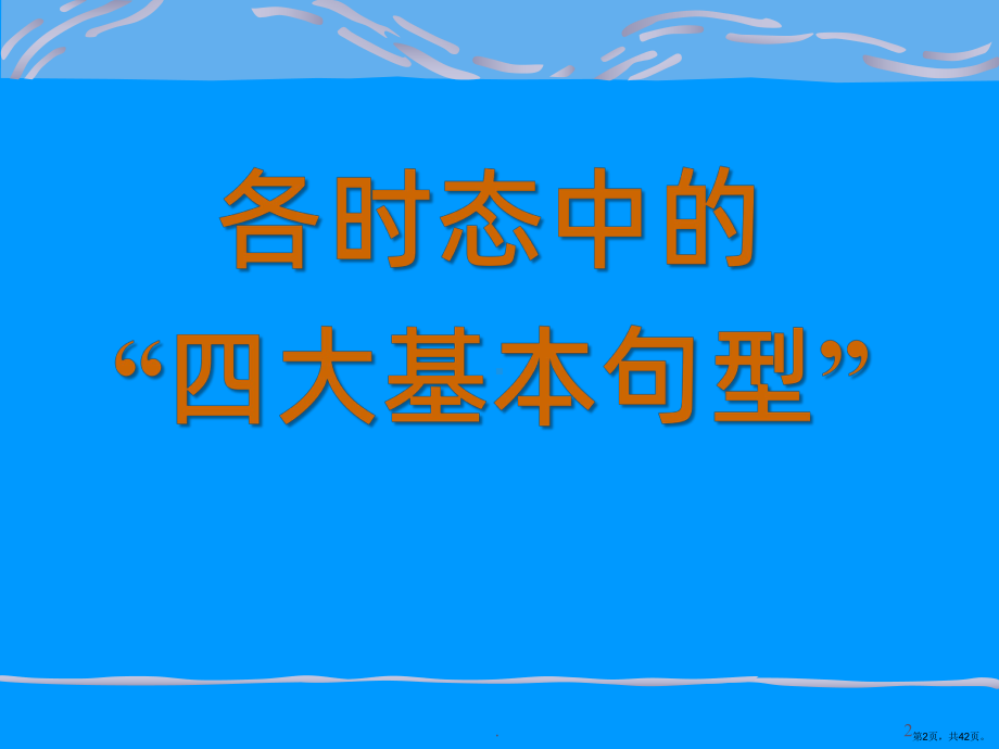 基本英语语法大全PPT课件(PPT 42页).pptx_第2页