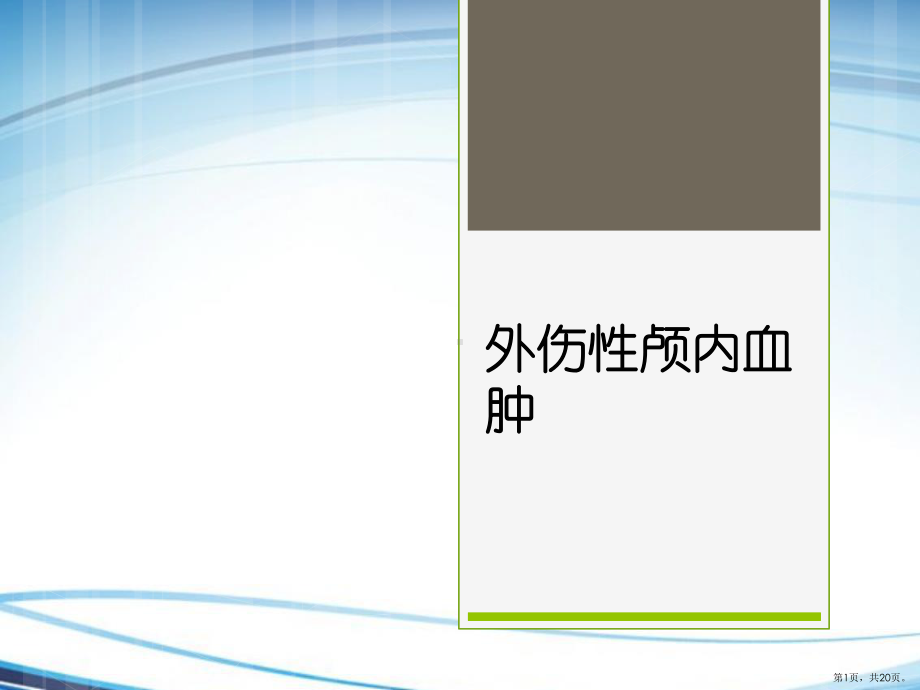 外伤性颅内血肿PPT课件(PPT 20页).pptx_第1页