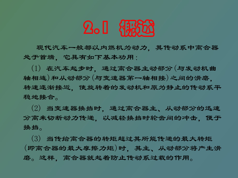 （课件）汽车设计第二章离合器设计.ppt_第2页