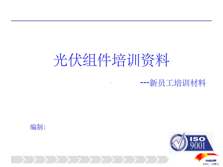 光伏组件培训全ppt课件(PPT 77页).pptx_第1页