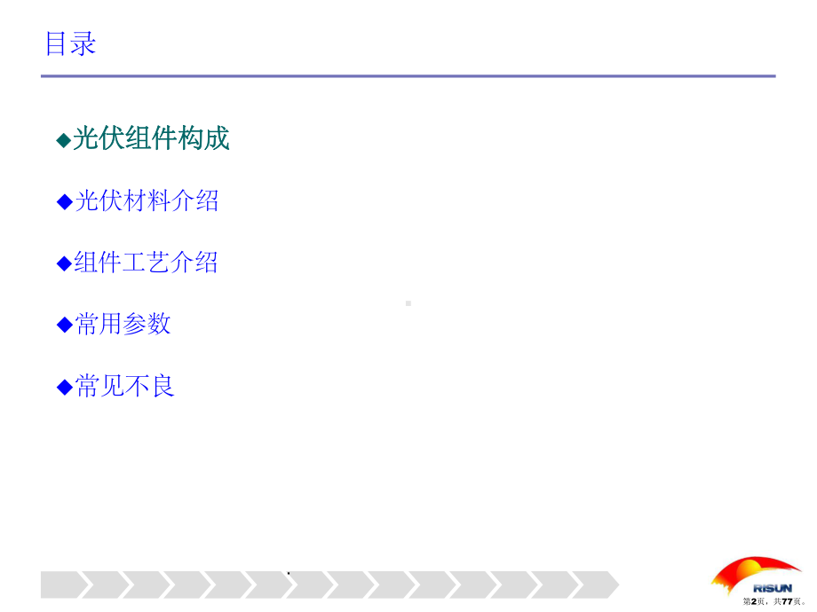 光伏组件培训全ppt课件(PPT 77页).pptx_第2页