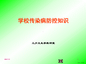 学校传染病防控知识课件(PPT 110页).pptx