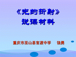 光的折射ppt(说课)-人教版优秀课件.ppt