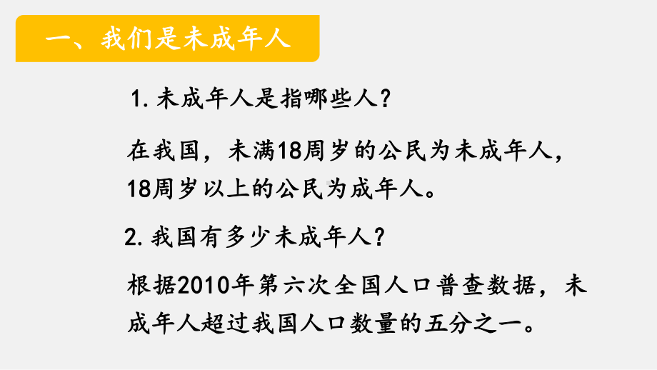 《我们受特殊保护》课件PPT完美版.pptx_第2页