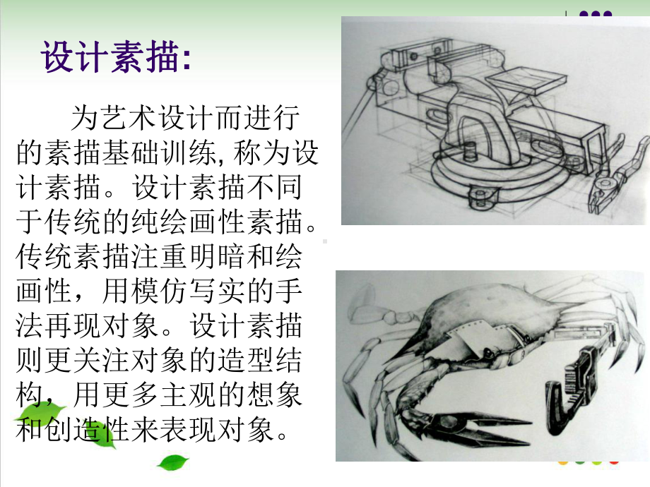 创意素描教学课件.ppt_第2页