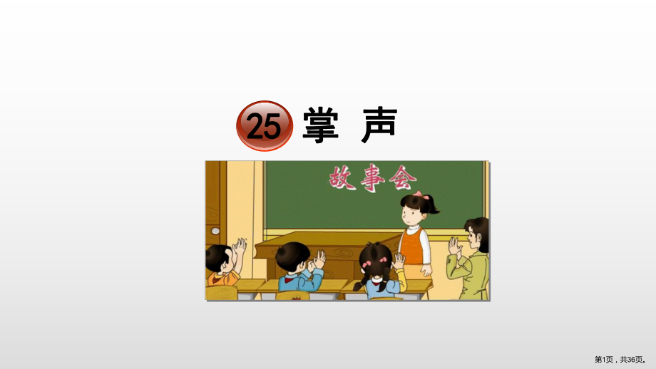 人教部编版三年级语文上册教学课件《25掌声》（36页）(PPT 36页).ppt_第1页