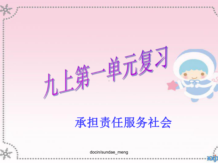 （中学课件）承担责任服务社会-精选.ppt_第1页