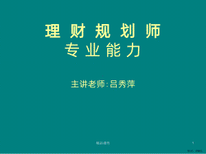 理财规划师专业能力一风险管理PPT课件(PPT 59页).pptx