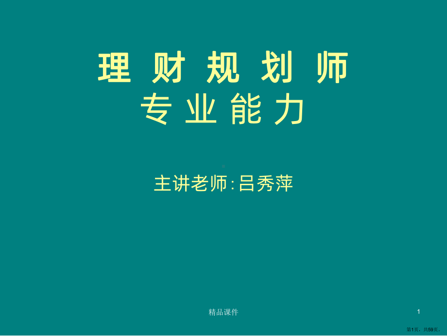 理财规划师专业能力一风险管理PPT课件(PPT 59页).pptx_第1页